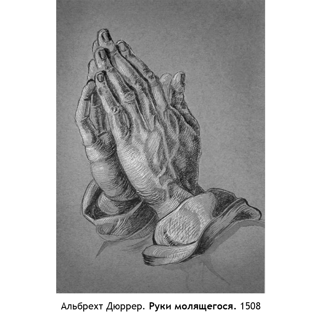 Руки молящегося Альбрехт Дюррер. 1508